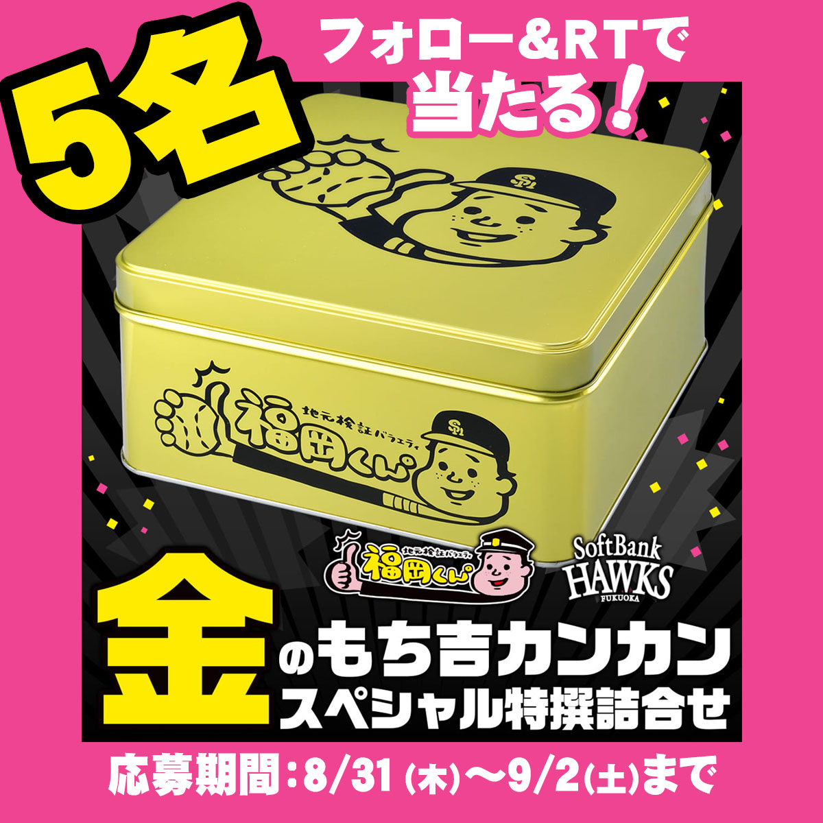 もちのめさん専用 もち吉 福岡くん 金のコラボカンカンスペシャル特選詰合せ