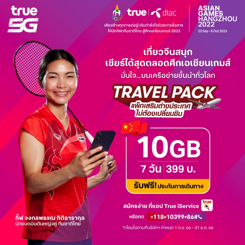 TrueMoveH's tweet photo. 🇨🇳 เที่ยวจีนสนุก เชียร์ได้สุดตลอดศึก🥇 #เอเชียนเกมส์ #เอเชียนพาราเกมส์ 🇹🇭
เน็ตไม่สะดุด ไม่ต้องเปลี่ยนซิม!
#TrueTRAVELPACK แพ็กเสริมต่างประเทศ
10GB | 7 วัน เพียง 399 บ.
ฟรี! ประกันการเดินทาง
สมัครง่าย ที่ https://t.co/ws5Crmc4Pr
หรือกด *118*10399*86# โทรออก https://t.co/yN4sokFwXE