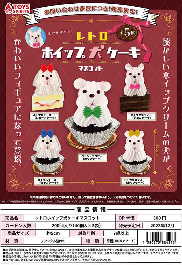 ☆予約商品紹介☆ 『レトロホイップ犬ケーキマスコット』 全5種・300円