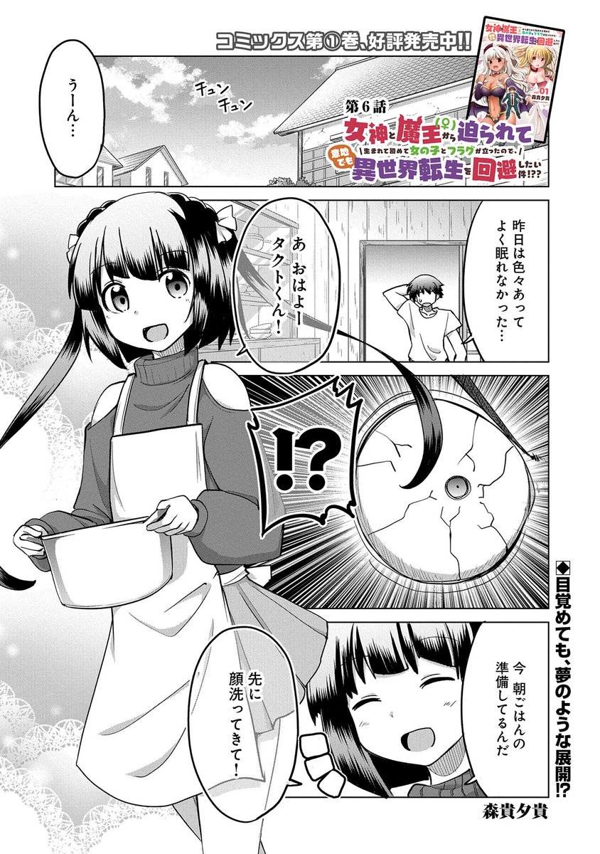 【最新話更新!】
『女神と魔王(♀)から迫られて生まれて初めて女の子とフラグが立ったので、意地でも異世界転生を回避したい件!??』第6話
漫画:森貴夕貴
新たなヒロイン・ルキ(♂⁉)の登場で、一層賑やかになったタクト一行。ひょんなことからメイド体験に突入!?
https://t.co/RcPUXgdqIe