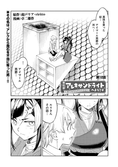 【最新話更新!】
『魔石屋アレキサンドライトへようこそ ～規格外魔石で商売繁盛～』第12話
原作:虎戸リア・riritto 漫画:卓二雄作
「妹を奴隷として購入した男」として瑠璃の口から出てきた名前は、アレクと因縁浅からぬアイマール男爵…。
https://t.co/Cz0p6cc0sh 