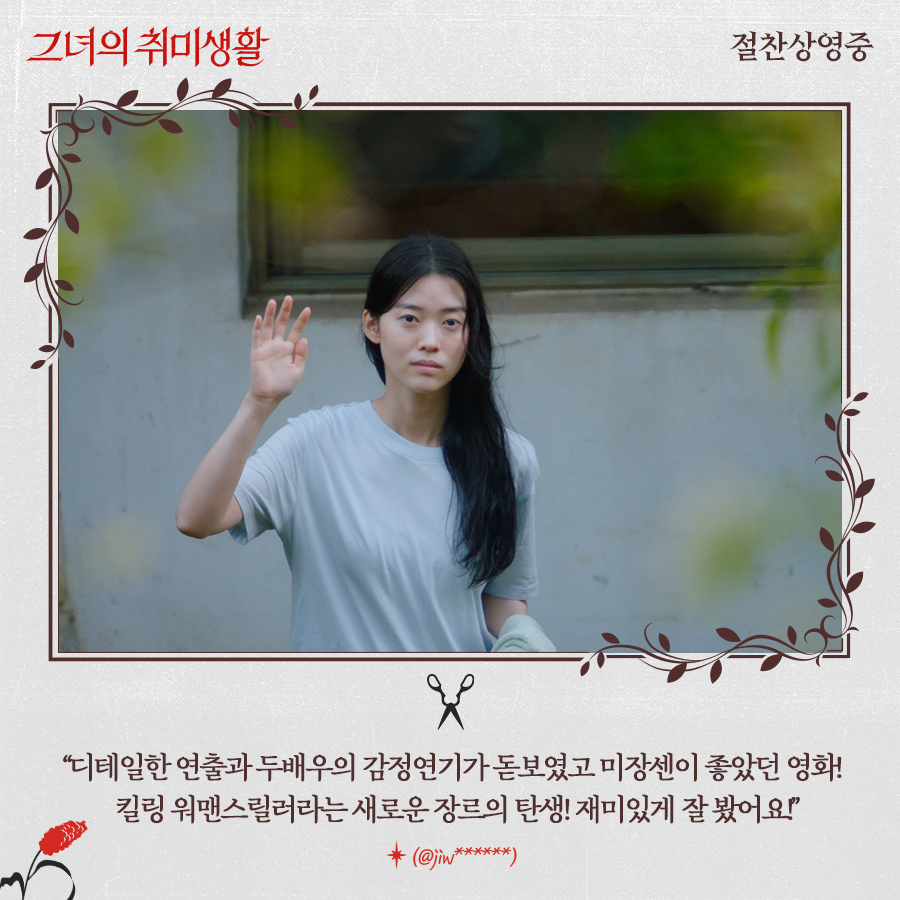"미장센이 좋았던 영화! 킬링 워맨스릴러라는 새로운 장르의 탄생!" 🦋 꿈결처럼 펼쳐지는 우아한 복수극 <그녀의 취미생활> 애정 가득 관객 리뷰❣...