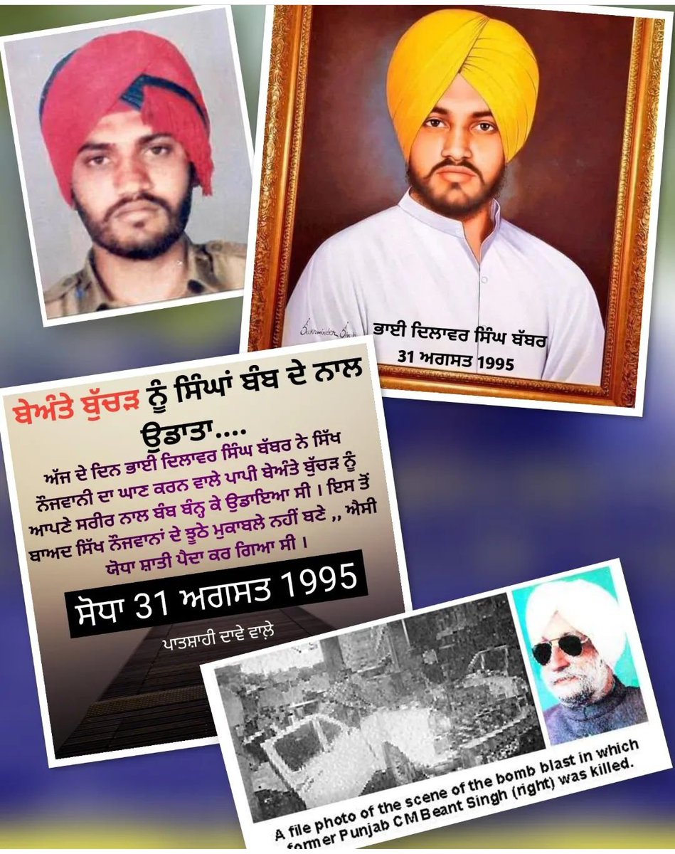 ਭਾਈ ਦਿਲਾਵਰ ਸਿੰਘ ਬੱਬਰ ਨੇ 31 ਅਗਸਤ 1995 ਨੂੰ ਆਪਣੇ ਸਰੀਰ ਨਾਲ਼ ਬੰਬ ਬੰਨ੍ਹ ਕੇ ਪੰਜਾਬ ਦੇ ਮੁੱਖ ਮੰਤਰੀ ਬੇਅੰਤੇ ਬੁੱਚੜ ਉਡਾ ਦਿੱਤਾ ਸੀ,,,,
ਦੇਸ਼ ਖ਼ਾਲਿਸਤਾਨ ਦੇ ਯੋਧਿਆਂ ਦੀ ਸ਼ਹੀਦੀ ਨੂੰ ਸਿੱਜਦਾ ਕਰਦੇ ਆ ।
#khalistan #sikhs #panjab