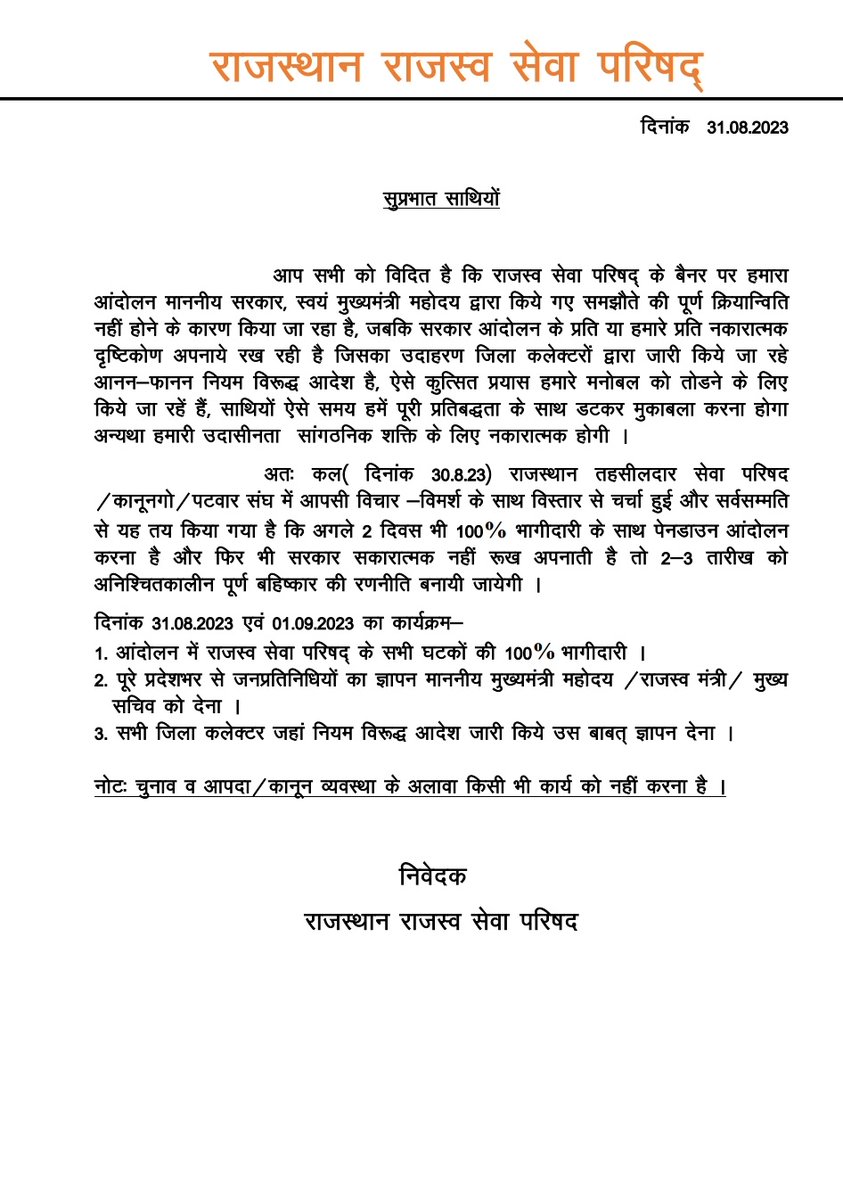 #पटवार_संघ