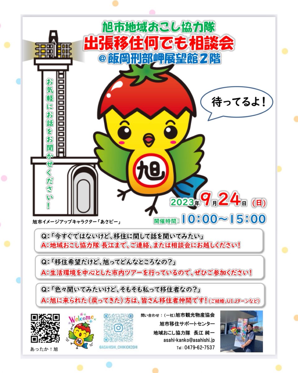 お知らせだよ🐣

「出張移住何でも相談会」を開催するよ♪みんなの「旭市のことを詳しく知りたい！」に#地域おこし協力隊 の長江さんが答えてくれるよ👍
移住したい人も、移住してきた人もお気軽にお越しください！
たまたま観光で来た人もウェルカムです☆

お待ちしていま〜す😊