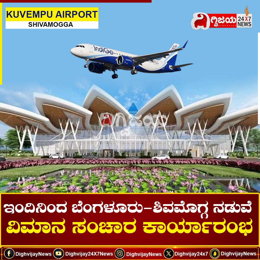 ಇಂದಿನಿಂದ ಬೆಂಗಳೂರು- ಶಿವಮೊಗ್ಗ ನಡುವೆ ವಿಮಾನ ಸಂಚಾರ ಕಾರ್ಯಾರಂಭ
#Shivamogga #Shimoga #ShivamoggaAirport #Airport #Kuvempuairport #latestnews #kannadanews #DighvijayNews
