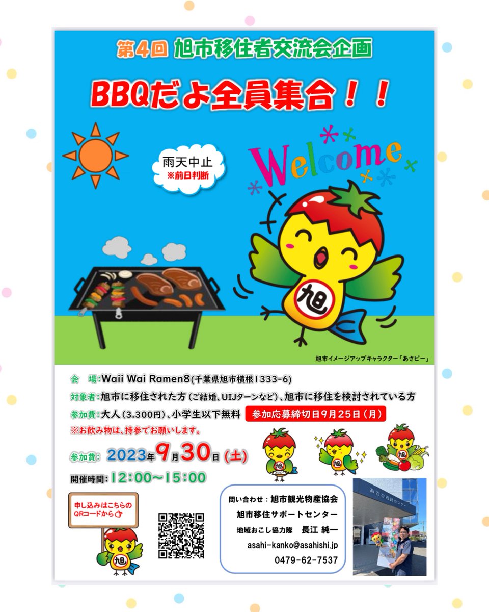 やっほー　またまたお知らせだよ！

「第４回旭市移住者交流会」を開催します！
今回はみんな大好きBBQだよ🍖
旭市産の食材を使った料理を堪能しながら、
情報交換をしたり親睦を深めよう♪
移住した人・したい人、参加大歓迎です！