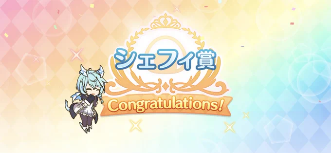 しかもシェフィ賞まで引いたよ!? 