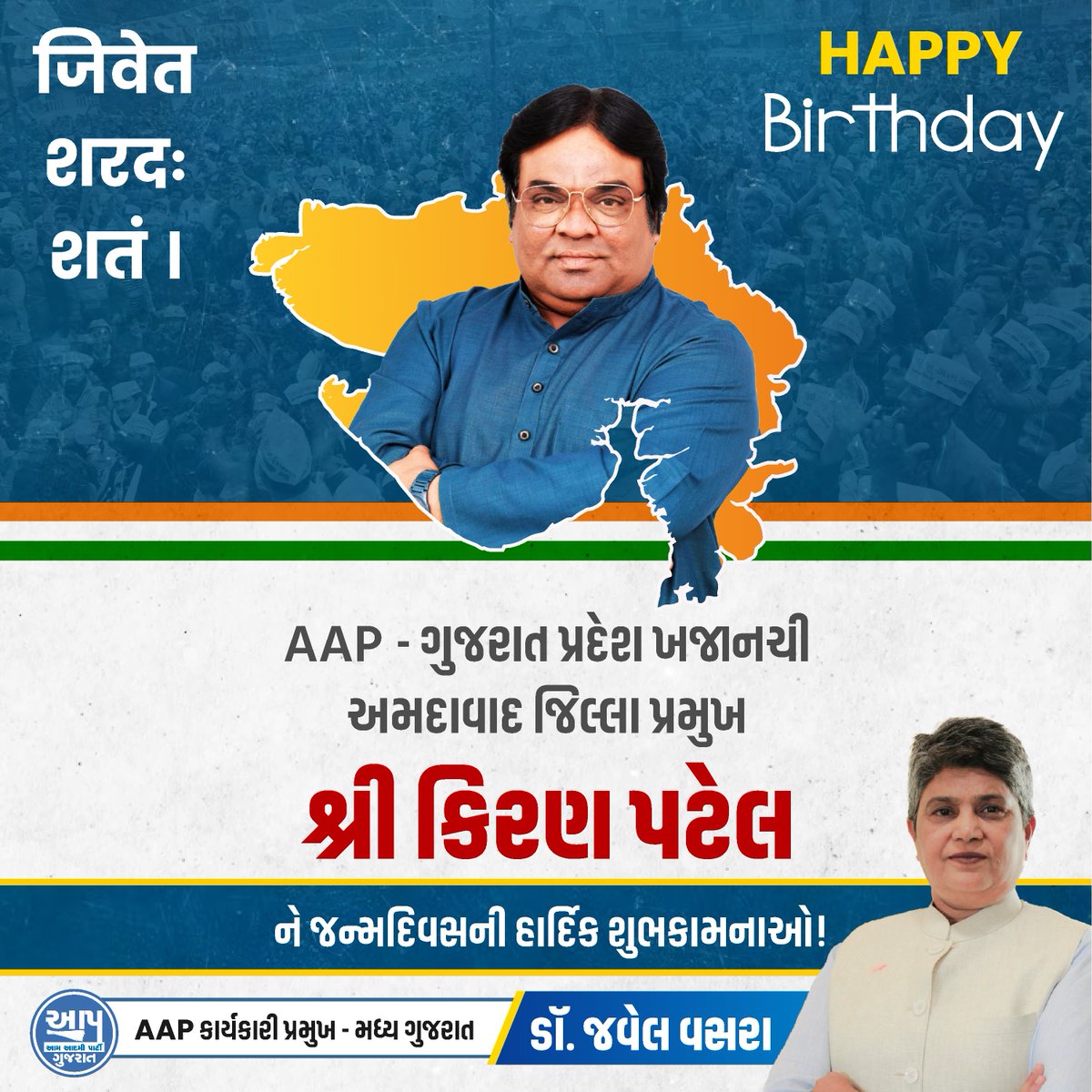 DrJewelvasra__'s tweet photo. 'આપ' ગુજરાત પ્રદેશ ખજાનચી અને અમદાવાદ જિલ્લા પ્રમુખ શ્રી
@KiranPatelAAP ને જન્મદિવસની ખૂબ ખૂબ શુભેચ્છાઓ. 🎂 https://t.co/Q94XUn0O2A