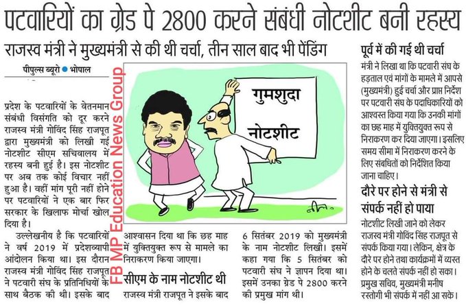 पटवारी हड़ताल पर क्यों हैं ? जो पटवारी 56 विभागों का कार्य ग्रेजुएट क्वालिफिकेशन के साथ तकनीकी कार्य कर म. प्र.शासन को अवार्ड दिलवा रहा हैं, उन पटवारियों का वेतन वर्ष 1998 से नहीं बढ़ा हैं #mppatwariStrike
#2800gradepaykaro  
<a href="/BJP4India/">BJP</a> 
<a href="/ZeeMPCG/">Zee MP-Chhattisgarh</a> 
<a href="/MPTakOfficial/">MP Tak</a>
<a href="/INCIndia/">Congress</a>