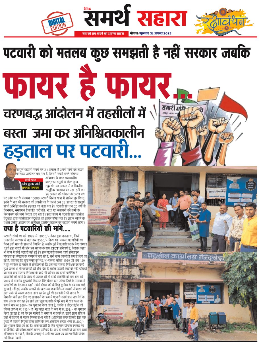 पटवारी हड़ताल पर क्यों हैं ? जो पटवारी 56 विभागों का कार्य ग्रेजुएट क्वालिफिकेशन के साथ तकनीकी कार्य कर म. प्र.शासन को अवार्ड दिलवा रहा हैं, उन पटवारियों का वेतन वर्ष 1998 से नहीं बढ़ा हैं #mppatwariStrike
#2800gradepaykaro  
<a href="/BJP4India/">BJP</a> 
<a href="/ZeeMPCG/">Zee MP-Chhattisgarh</a> 
<a href="/MPTakOfficial/">MP Tak</a>
<a href="/INCIndia/">Congress</a>