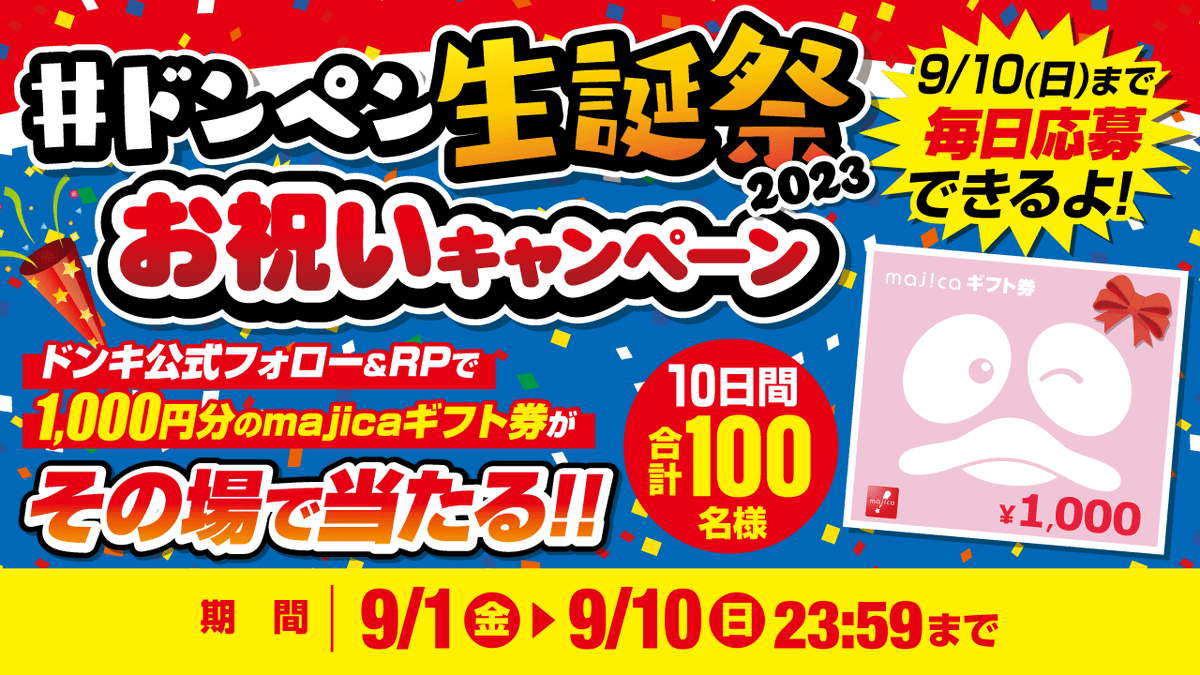 donki_donki's tweet photo. ／
9月8日はドンペンのお誕生日‼
＼

🎉#ドンペン生誕祭2023 お祝いキャンペーン🎂
あと9️⃣日📢
フォロー＆RTで100名様に1000円分のmajicaギフト券がその場で当たる🎁

▼応募方法
①@donki_donkiをフォロー
②この投稿をRT🔄

※当選者のみDM送付 https://t.co/5MKs2LJW5G