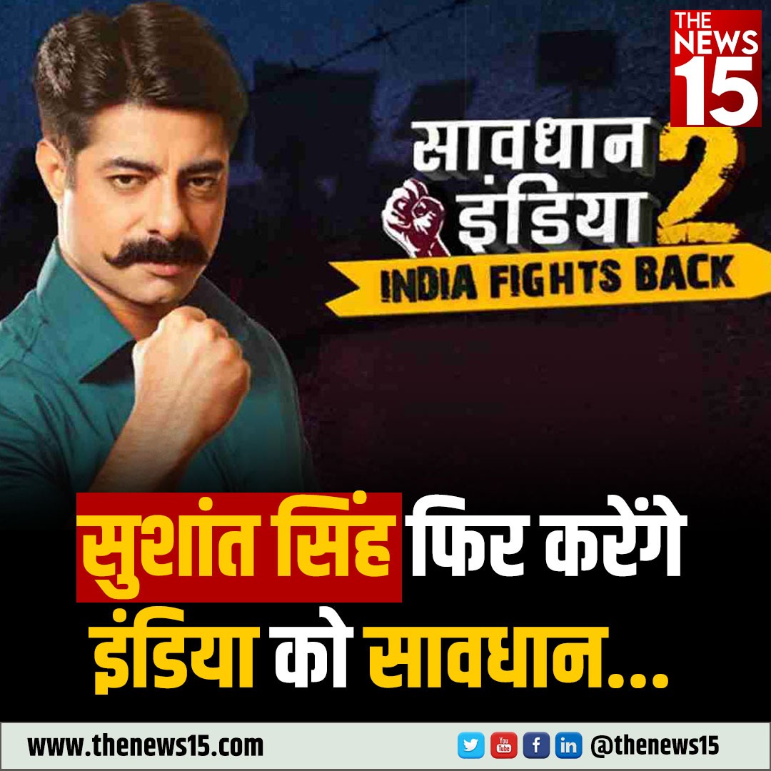 क्राइम शो 'सावधान इंडिया' एक बार फिर वापसी करने वाला है। इस बार शो का थीम बिल्कुल नया होने वाला है। सुशांत सिंह इस शो को होस्ट करते नजर आएंगे।  #shushantsingh #savdhanindia #sonytv #crimeshow #thenews15