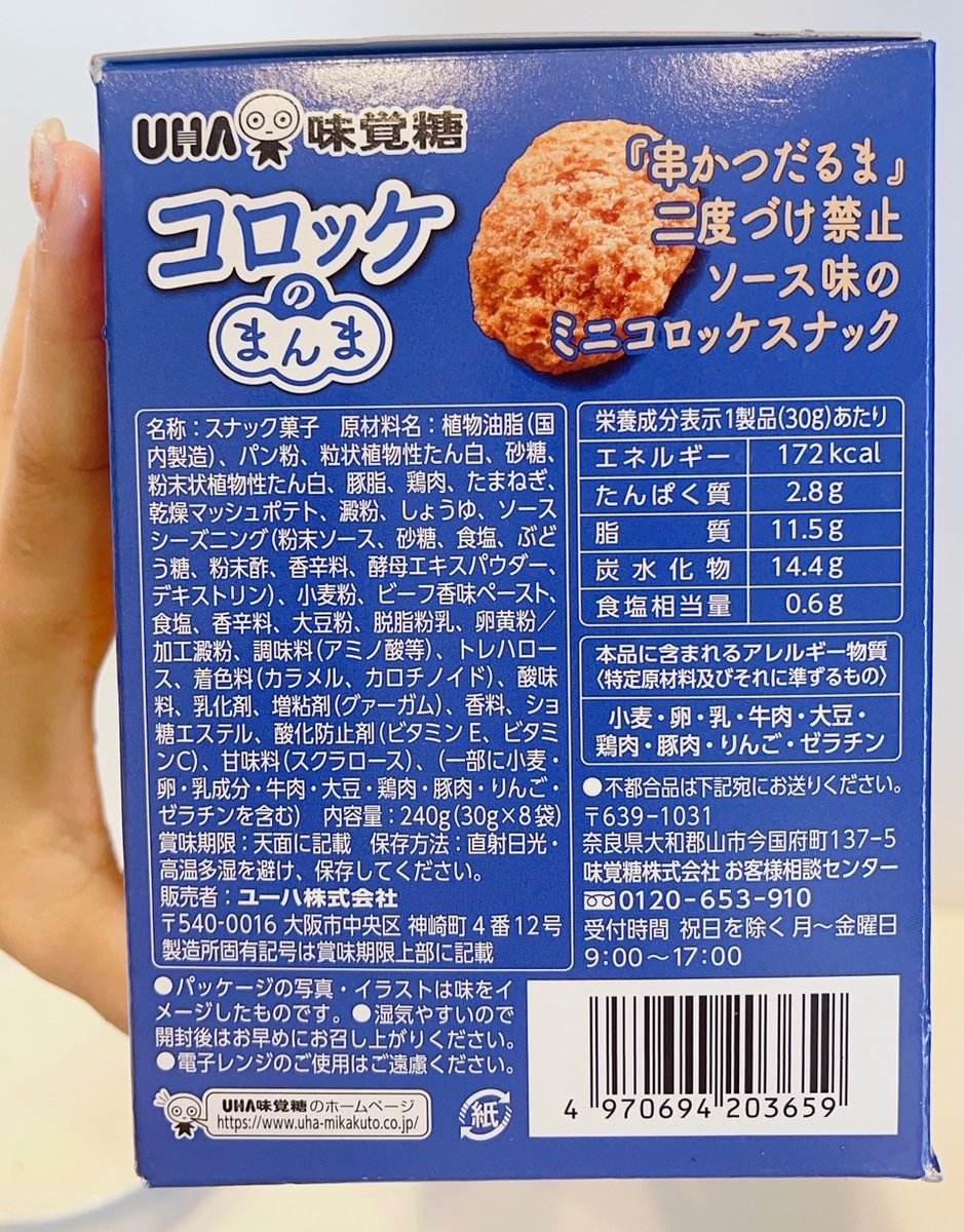 tamukatusan's tweet photo. コストコ新商品【コロッケのまんま】
インパクト大なお菓子だよ🤭❤️
コロッケ!?って思って開けたら
予想以上に小さい🤣そして少ない。1袋に5枚入！
ソース味でちょっと硬めのスナック菓子。
当たり前だけどあくまでもお菓子だ(笑)
1箱に8袋入  978円 https://t.co/neWcUtH428