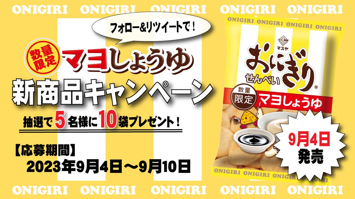 おにぎり倶楽部【公式】 (@masuya_onigiri) on Twitter photo 季節限定商品として今年も登場!
「 #おにぎりせんべいマヨしょうゆ 」✨
発売を記念して、
#新商品キャンペーン を開催!
抽選で5名様に10袋プレゼント🎁
🟡応募方法
<a href="/masuya_onigiri/">おにぎり倶楽部【公式】</a>
をフォロー&本投稿をRT
🟡応募期間
9月4日(月)~9月10日(日)
#おにぎり倶楽部
#おにぎりせんべい 季節限定商品として今年も登場!
「 #おにぎりせんべいマヨしょうゆ 」✨
発売を記念して、
#新商品キャンペーン を開催!
抽選で5名様に10袋プレゼント🎁
🟡応募方法
<a href="/masuya_onigiri/">おにぎり倶楽部【公式】</a>
をフォロー&本投稿をRT
🟡応募期間
9月4日(月)~9月10日(日)
#おにぎり倶楽部
#おにぎりせんべい