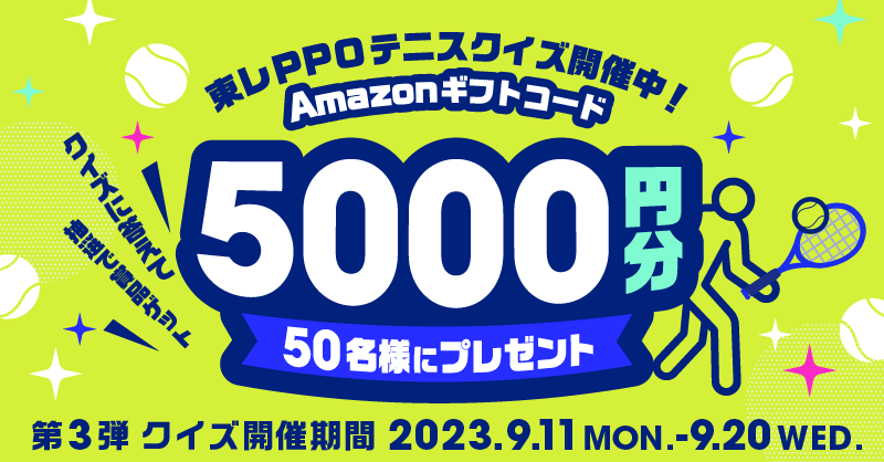 torayppo's tweet photo. 🎾東レPPOテニス2023開催記念🎾
📣クイズキャンペーン実施中✨

第3弾が最後のチャンス！
抽選で50名様にAmazonギフトコード5000円分があたる🎯

期間中に5回更新されるクイズに答えるたびに応募可能！
詳細はバナーをクリック👇