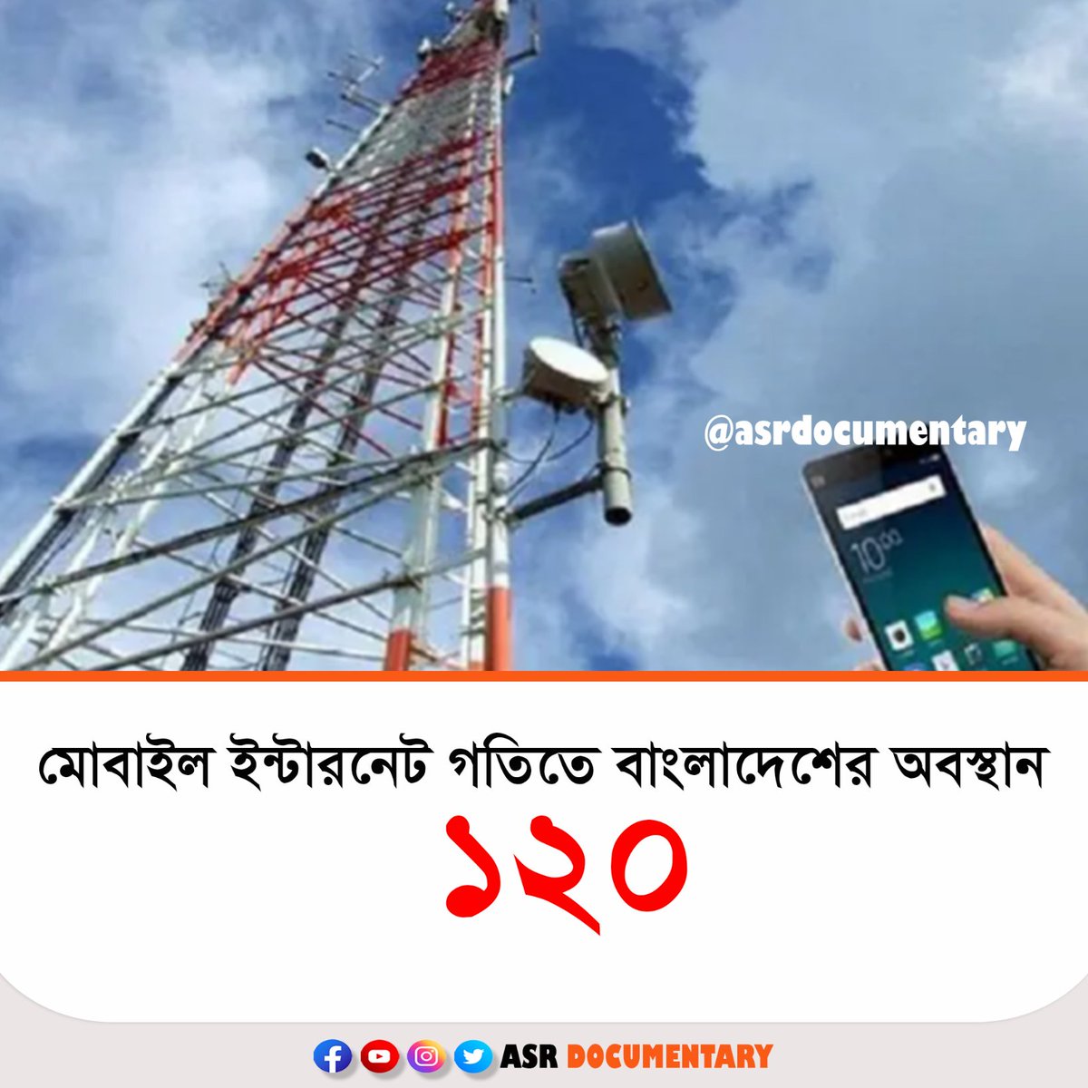asrdocumentary's tweet photo. ওকলো স্পিডটেস্ট গ্লোবাল ইনডেক্সে বিশ্বব্যাপী মোবাইল ইন্টারনেট গতিতে ১৪৩ দেশের মধ্যে বাংলাদেশের ��বস্থান ১২০তম।
এ তালিকায় প্রথমে অবস্থান করছে সংযুক্ত আরব আমিরাত। দেশটির মাঝারি ধরনের ডাউনলোড স্পিড হলো ২০৫.৭৭ এমবিপিএস।
#internetspeedtest #technews #asrdocumentary https://t.co/Ox3pwgRJM2