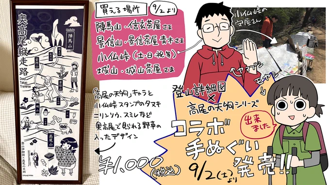 登山詳細図 @tozansyousaizu さんと 「高尾の天狗」シリーズがコラボしました👺㊗️  奥高尾縦走路てぬぐいが発売!! (価格¥1,000/税込)  販売場所は ・小仏峠(土日祝/晴予報時) ・陣馬山/信玄茶屋さま ・景信山/景信茶屋 青木さま ・城山/城山茶屋さま  ぜ ん ぶ 奥 高 尾 !🌿  9/2(土)から小仏峠の地図販売も再開 この日から各所で初売りだそうです  私は翌週の9日に現地にお邪魔しようと画策中…  小仏峠スタンプのたぬきが今年10周年だそうで てぬぐいの中でコラボしております (うちのタヌキと交代でw)  奥高尾をゆく登山者のみなさま どうぞよろしくおねがいいたします!