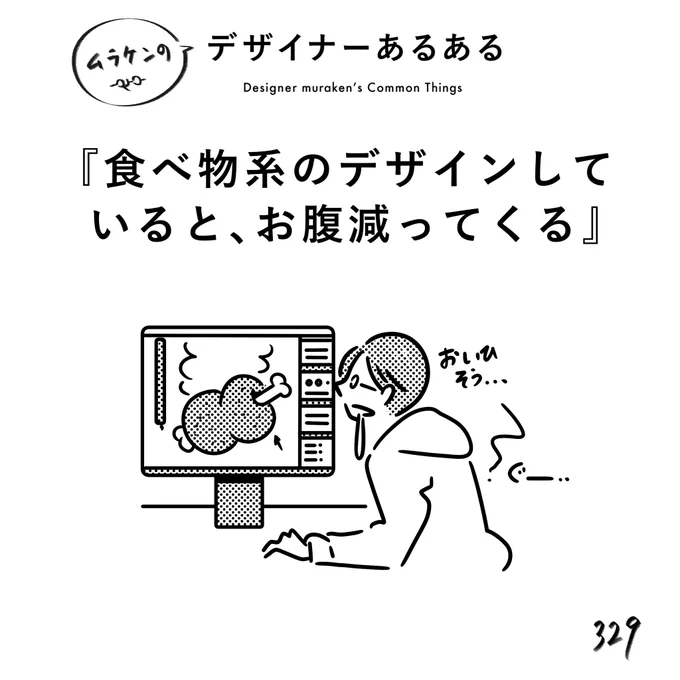 【329.食べ物系のデザインしていると、お腹減ってくる】
#デザイナーあるある 

食べ物をより魅力的に、より美味しそうに加工してるとどんどんお腹減ってくる。
近いうちにその食べ物を買う確率高い。

#デザイン漫画 #デザイナーあるある募集中 #デザイン 