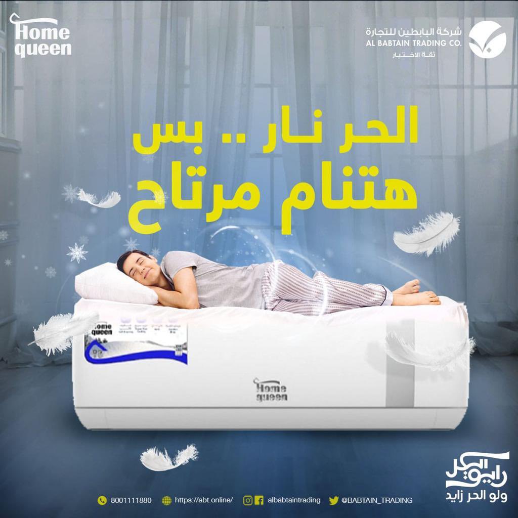 الحر نار والنوم طار.. روق مع مكيف هوم كوين بكمبروسور روتاري تروبيكال للمناطق الحارة , توزيع هواء أتوماتيكي في أربع اتجاهات، ووضع التشغيل الهادئ من  شركة البابطين للتجارة .#مكيف #مكيفات #اجهزة_كهربائية #السعودية #الصيف #الرياض #جدة #البابطين_للتجارة #الصيف
