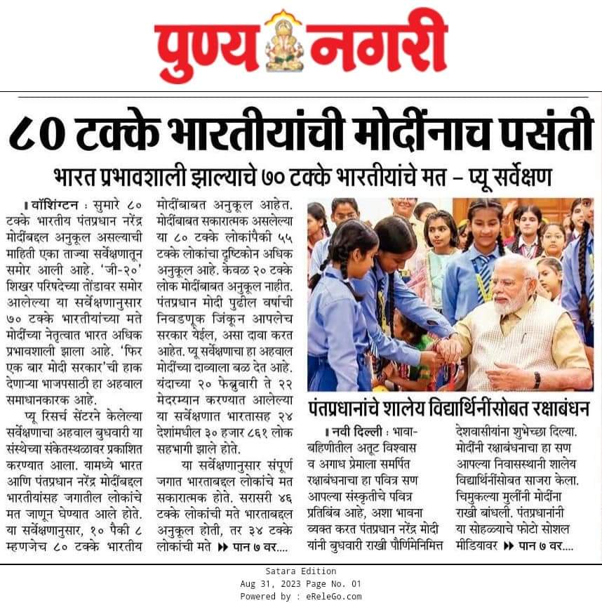 Tejas Vyavahare (Modi Ka Parivar) (@vyavahare_tejas) on Twitter photo प्यू रिसर्च सेंटर या आंतरराष्ट्रीय संस्थेने केलेल्या सर्वेक्षणातून मा.मोदीजींनाच आपली पसंती दर्शवली आहे
हा नवीन भारत आहे प्रगतीच्या दिशेने पाऊल टाकणारा !
<a href="/narendramodi/">Narendra Modi</a>
#Modi4PM2024 #PMModi
<a href="/BJP4India/">BJP</a> <a href="/BJP4Maharashtra/">भाजपा महाराष्ट्र</a> <a href="/Dev_Fadnavis/">Devendra Fadnavis</a> <a href="/cbawankule/">Chandrashekhar Bawankule</a> <a href="/DrBhagwatKarad/">Dr Bhagwat Kishanrao Karad (मोदी का परिवार)</a> <a href="/save_atul/">Atul Save</a> प्यू रिसर्च सेंटर या आंतरराष्ट्रीय संस्थेने केलेल्या सर्वेक्षणातून मा.मोदीजींनाच आपली पसंती दर्शवली आहे
हा नवीन भारत आहे प्रगतीच्या दिशेने पाऊल टाकणारा !
<a href="/narendramodi/">Narendra Modi</a>
#Modi4PM2024 #PMModi
<a href="/BJP4India/">BJP</a> <a href="/BJP4Maharashtra/">भाजपा महाराष्ट्र</a> <a href="/Dev_Fadnavis/">Devendra Fadnavis</a> <a href="/cbawankule/">Chandrashekhar Bawankule</a> <a href="/DrBhagwatKarad/">Dr Bhagwat Kishanrao Karad (मोदी का परिवार)</a> <a href="/save_atul/">Atul Save</a>