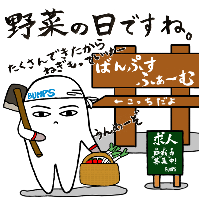 BUMPS_Bear's tweet photo. みなさんお野菜たくさん食べてますか😁❓
#BUMPS
#野菜の日
#求人
#Strangeman
#拡散希望 https://t.co/k8TccDHTzw