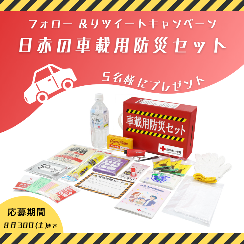 JRCS_PR's tweet photo. ／
株式会社日赤サービス「日赤の車載用防災セット」 を５名様にプレゼント🎁
＼

運転中の自然災害や緊急事態に備えて車に常備しておきたいアイテム16点をまとめたセットです🚗

商品の詳細はこちら
https://t.co/3wRCjeDRli

《応募方法》
①@JRCS_PR をフォロー
②このツイートをRT https://t.co/Rwdzcx8K0d