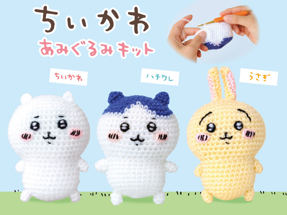🎉【店舗予約開始】 ちいかわあみぐるみキット ＼ 大人気 #ちいかわ の