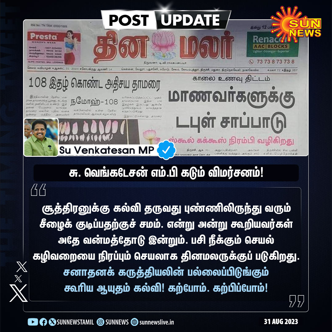sunnewstamil's tweet photo. #PostUpdate | “பசி நீக்கும் செயல் கழிவறையை நிரப்பும் செயலாக தினமலருக்கு��் படுகிறது” -சு. வெங்கடேசன் எம்.பி கடும் விமர்சனம்!

#SunNews | @SuVe4Madurai | #TNBreakfastScheme https://t.co/KQW0qncc3D