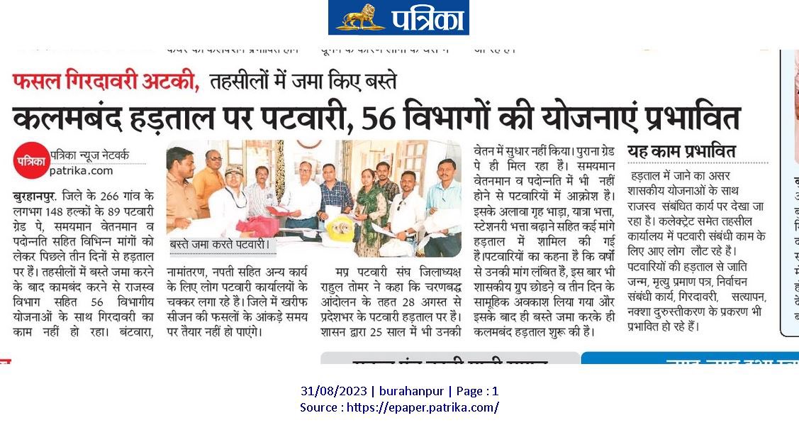 मध्यप्रदेश के पटवारी पर 56 विभागों के काम का बोझ है जबकि वेतन के मामले में अन्य राज्यों के मुक़ाबले बहुत कम है <a href="/ChouhanShivraj/">Shivraj Singh Chouhan</a> <a href="/CMMadhyaPradesh/">Chief Minister, MP</a> <a href="/OfficeOfKNath/">Kamal Nath</a> <a href="/digvijaya_28/">Digvijaya Singh</a> 
<a href="/JVSinghINC/">Jaivardhan Singh</a> <a href="/JansamparkMP/">Jansampark MP</a> 
#2800gradpay
#Mppatwari