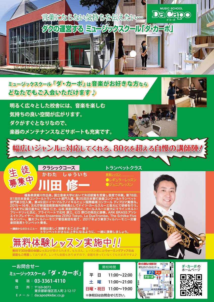 【情報解禁】
本日より、ミュージックスクール「ダ・カーポ」クラシックコースの講師となりました。生徒募集中です。
私と一緒にトランペットを楽しく演奏しましょう♪