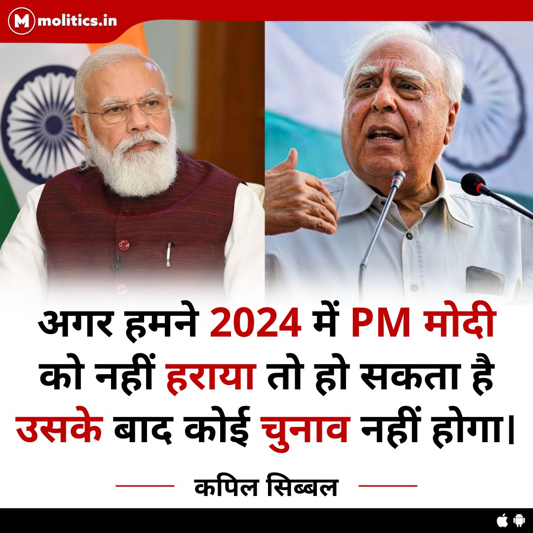 अगर हमने 2024 में PM मोदी को नहीं हराया तो हो सकता है उसके बाद कोई चुनाव नहीं होगा : वरिष्ठ नेता <a href="/KapilSibal/">Kapil Sibal</a>