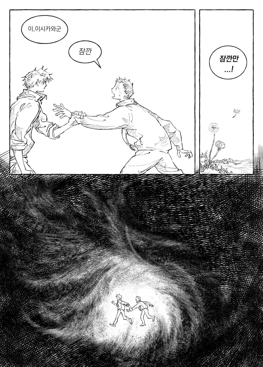 그렸던 만화가 너무 부족해 보여서 답답한 날이다.
약간씩 수정을 해보지만 만화 자체에 알맹이가 있는가 생각하면 막연하다.
즐겁게 시작한 만화였기에 더욱이.. 혼자만의 만화를 그리고 있는 것은 아닌지..
창작물을 내보인다는 게 부끄러움을 견디는 일이라는 걸 알지만 기운이 빠지는 날이다.