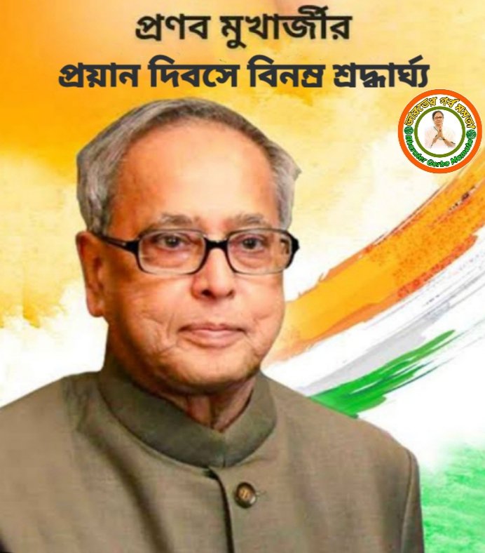 futureinbengal's tweet photo. রাষ্ট্রনায়ক, বিশিষ্ট রাজনীতিবিদ, দূরদর্শী এবং মহান ব্যক্তিত্বের অধিকারি 
প্রাক্তন রাষ্ট্রপতি প্রণব মুখার্জির মৃত্যুবার্ষিকীতে বিনম্র শ্রদ্ধাজ্ঞলি!! #IndiaWantsMamataDi

#BharaterGorboMamata #BharatBanglarMeyeKeiChay 
#TMYC #UKTMYC https://t.co/z1fNAKgqZ1
