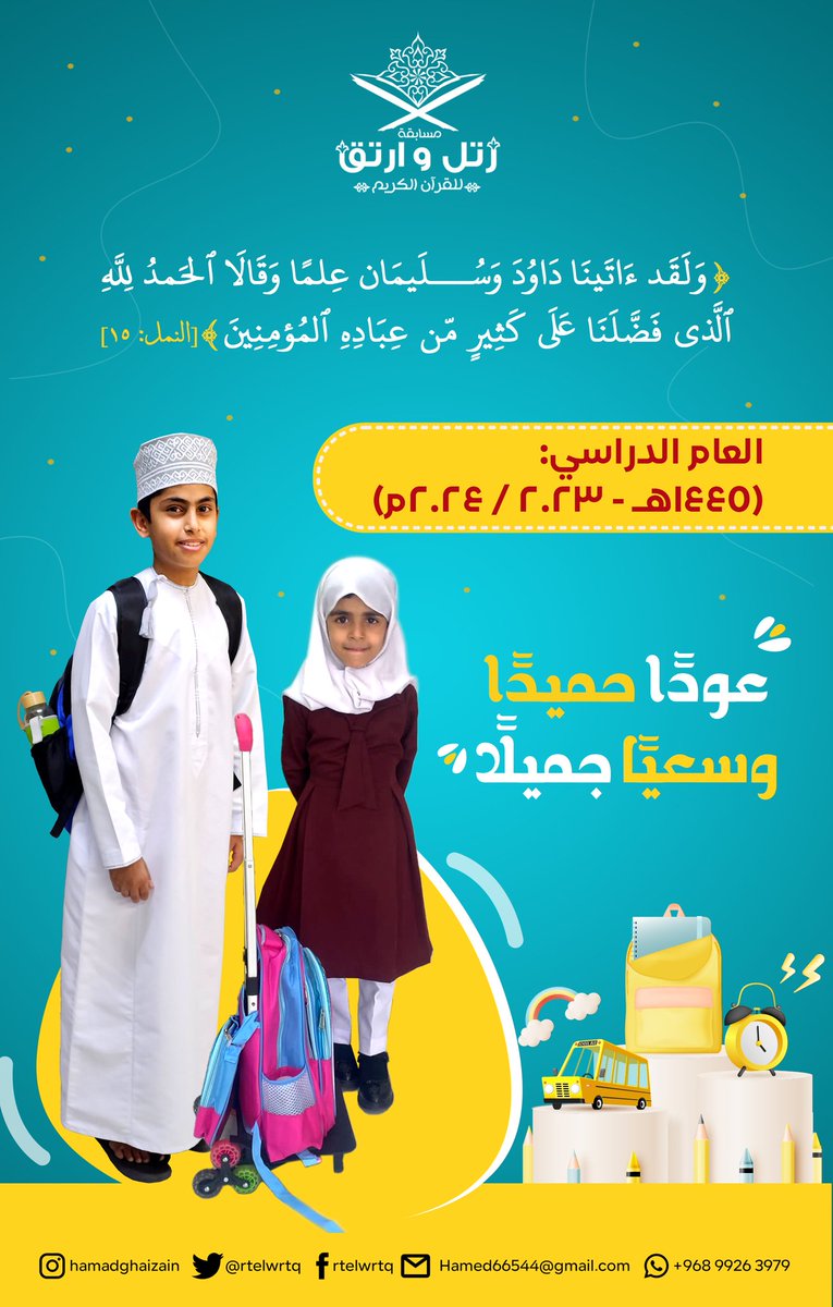 مسابقة رتل وارتق للقرآن الكريم تهنئكم بالعام الدراسي الجديد:
(1445هـ - 2023 / 2024م).

(عودًا حميدًا، وسعيًا جميلًا!)

#مسابقة_رتل_وارتق_للقرآن_الكريم

#العام_الدراسي_الجديد

#بداية_الدراسة

#رتويت