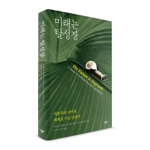 우리는 어떤 사회에서 살고 싶고 어떻게 거기에 도달할 수 있는가? 무한 성장 신화가 불러온 기후 재앙을 딛고 이제 정의롭고 생태적인 미래로의 대전환을 시작해야 한다!
“탈성장 운동의 경향에 대한 가장 포괄적인 분석, 탈성장에 대한 모든 환원적 관점에 강력하게 도전하는 책” - 실비아 페데리치