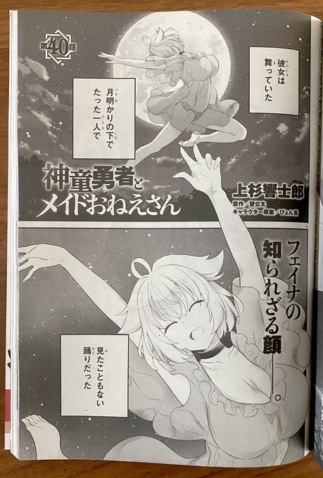 月刊コミックアライブ10月号にて『神童勇者とメイドおねえさん』40話が掲載されております!上杉先生()のえがくかわいいフェイナを皆さま是非誌面でご確認くださいませ 