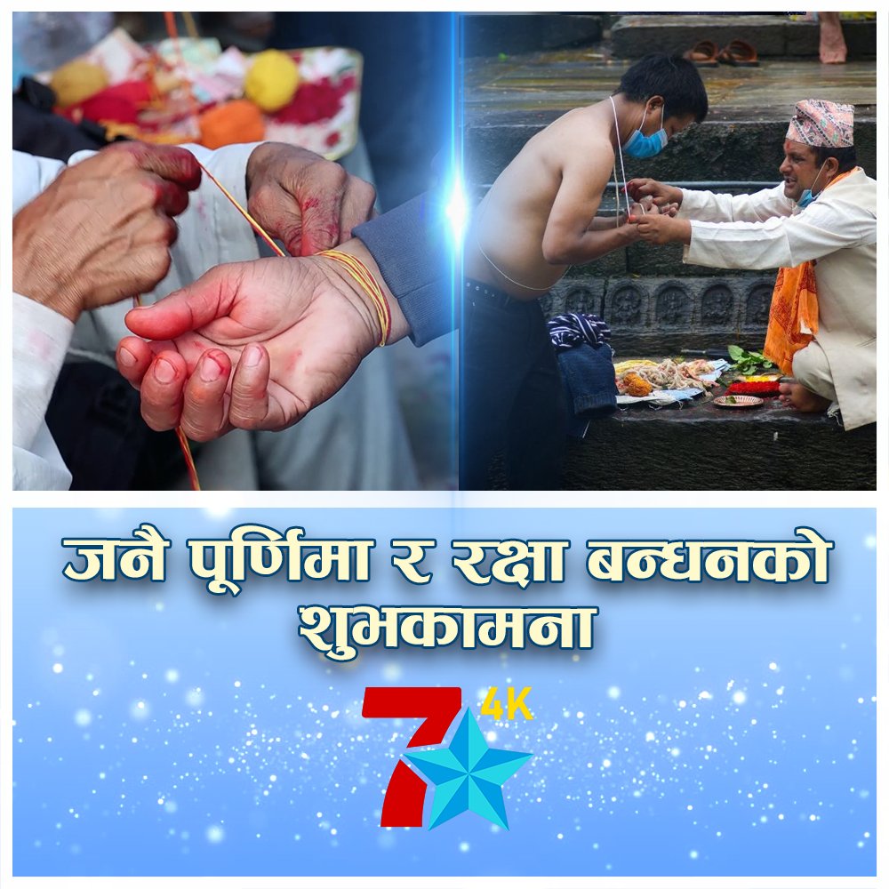 ऋषितर्पणी, रक्षा बन्धन एवम् जनै पूर्णिमाको शुभकामना