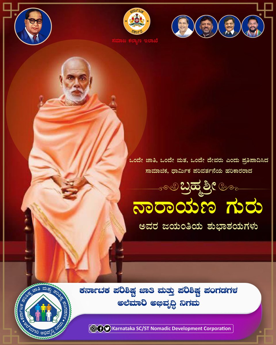 STSCDCKarnataka's tweet photo. ನೀವು ತೋರಿದ ಬೆಳಕು, ಸಾರಿದ ಸಂದೇಶ ಸಮಾಜದ ಎಲ್ಲಾ ವರ್ಗದವರಿಗೆ ದಾರಿದೀಪವಾಗಿದೆ ಎಂದು ಹೇಳುತ್ತಾ ವೇದಾಂತ 'ಬ್ರಹ್ಮಶ್ರೀ ನಾರಾಯಣ ಗುರು'ರವರ ಜಯಂತೋತ್ಸವದ ಶುಭಾಶಯಗಳು. 

#alemariabhivruddhinigama #karnataka #scstdevelopment #karnatakadevelopment  #scandstcorp #ministyofsocialwelfare  #NarayanaGuruJayanthi https://t.co/fyBfpJlLFf