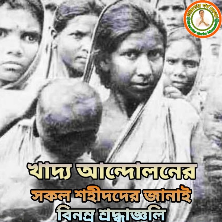 futureinbengal's tweet photo. খাদ্য আন্দোলনের শহিদদের জানাই প্রনাম।। 
@MamataOfficial @abhishekaitc @AITCofficial

#IndiaWantsMamataDi 

#BharaterGorboMamata #BharatBanglarMeyeKeiChay 
#TMYC #UKTMYC https://t.co/5JexnR6Cg4