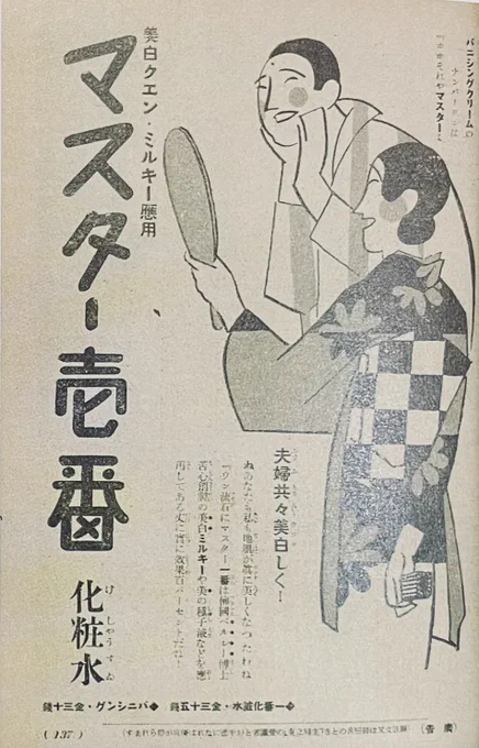【戦前のメンズメイク】メンズメイクというとごく最近の流れのように感じますが、戦前の化粧品広告には男性にも使用を薦める内容のものも少なくありません。3.4枚目は『イメージガール:菊池寛』のクリームの広告。この時期は文豪や作曲家といった文化人を起用しがちな所に世相を感じます。