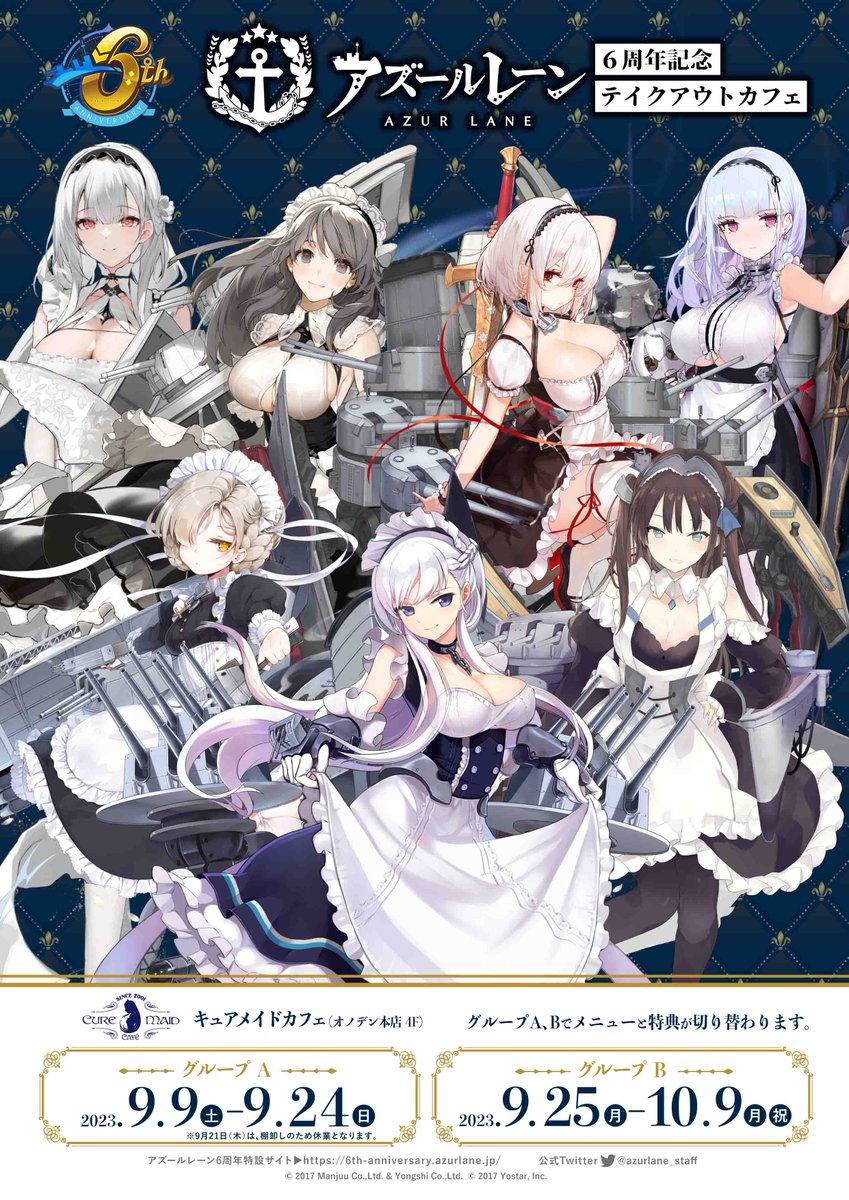 アズールレーン 6周年記念 テイクアウトカフェ 詳細発表です🎉🎉 🗓️9