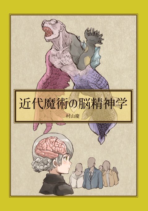 9/3コミティアの宣伝。スペースはC45a「Night-Marchen」、新刊は「近代魔術の脳精神学」になります。コミケ新刊の「近代魔術の生理学」また前回コミティアで品切れだった「近代魔術の手引き」も持っていきますのでよろしくお願いします。 