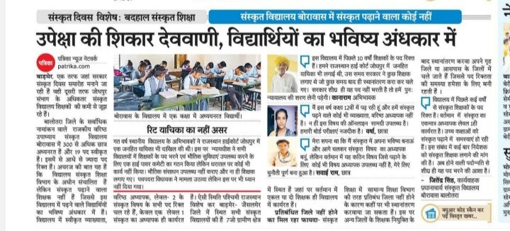 #संस्कृत_दिवस_विशेष 
#बदहाल_संस्कृत_शिक्षा
<a href="/ashokgehlot51/">Ashok Gehlot</a> <a href="/DrBDKallaINC/">Dr. Bulaki Das Kalla</a> <a href="/1stIndiaNews/">First India News</a> <a href="/MadanPrajapat_/">Madan Prajapat</a>