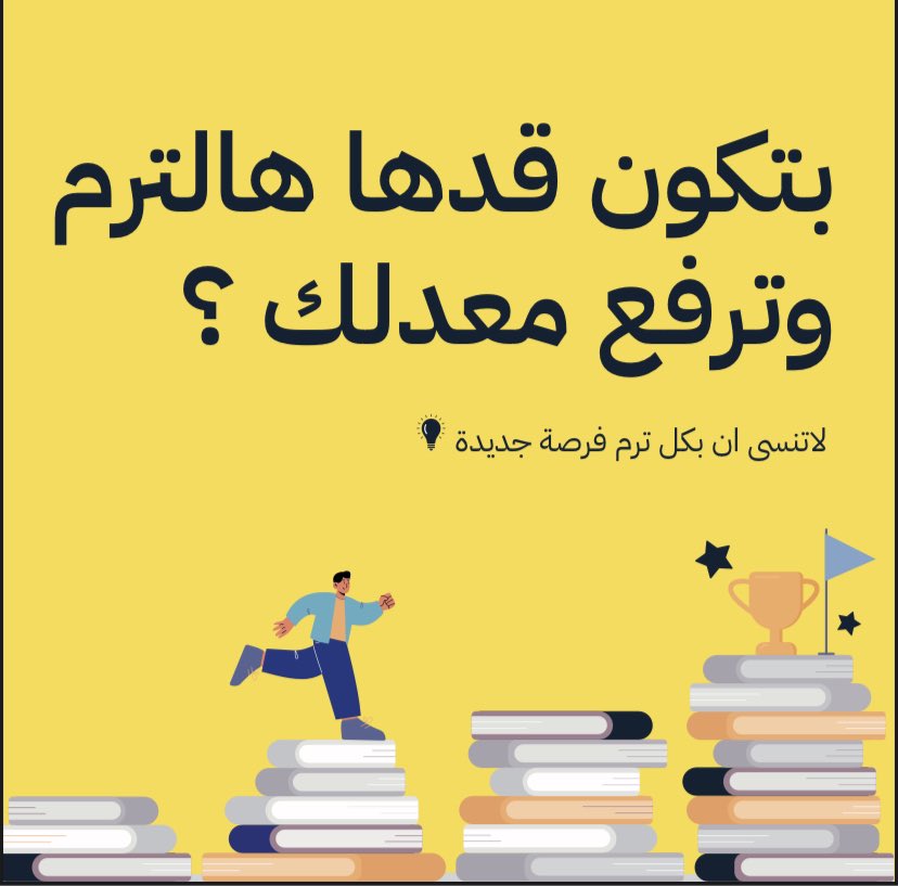 لا يصير معك هالترم موّال كل ترم  👀

سنة دراسية مليئة بالنجاح والانجازات لكم جميعاً 🤍#kfpmu