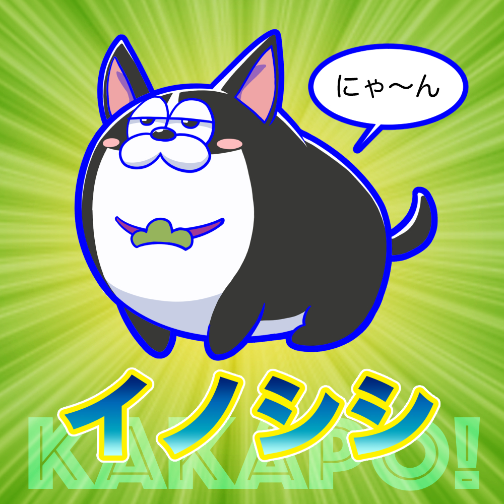 松犬おめでとう 