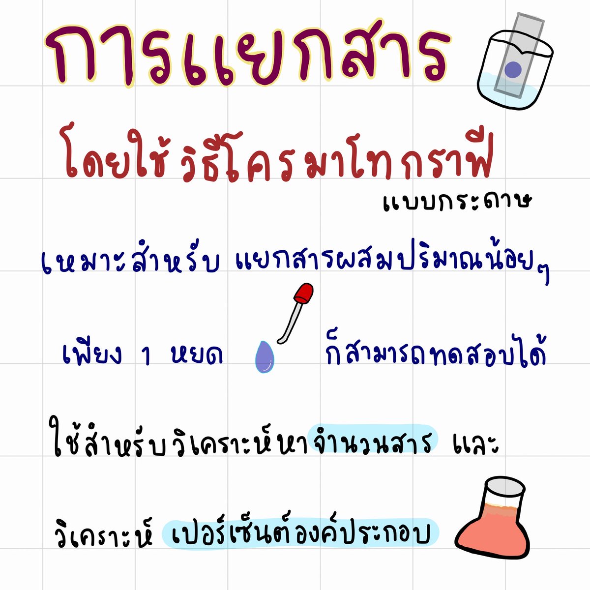 sciencestylemo's tweet photo. ค่า Rf วิธีการแยกสารโดยใช้วิธีโครมาโทกราฟี  #วิทย์ #science #เคมี
#ชีทสรุป #ชีทสรุปวิทยาศาสตร์ #studygram #studynotes #คอร์สออนไลน์
#sciencestylemo #วิทยาศาสตร์ครูโม
#เรียนออนไลน์ #สายวิทย์ #เด็กเรียน
#สรุปพรีเมี่ยม #ขายไฟล์ #ขายชีทสรุป #ไฟล์สรุป
#มต้น #เรียนพิเศษ https://t.co/itQGmN8mRy