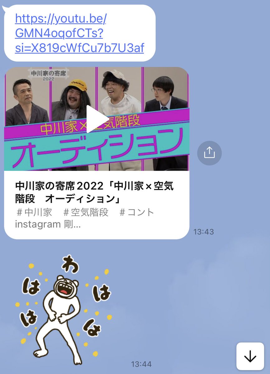 1025Hr's tweet photo. さらばのYouTubeが面白いよと教えてくれたスタイリストさん
おかげで今ではすっかりゴタガレ民なんだけど、私が空気階段とニューヨークが好きだと言ったら会う度におすすめの動画教えてくれる😂嬉しい 笑
今日はついにLINEで動画のリンク送ってくれた https://t.co/dbMNHwlBcH