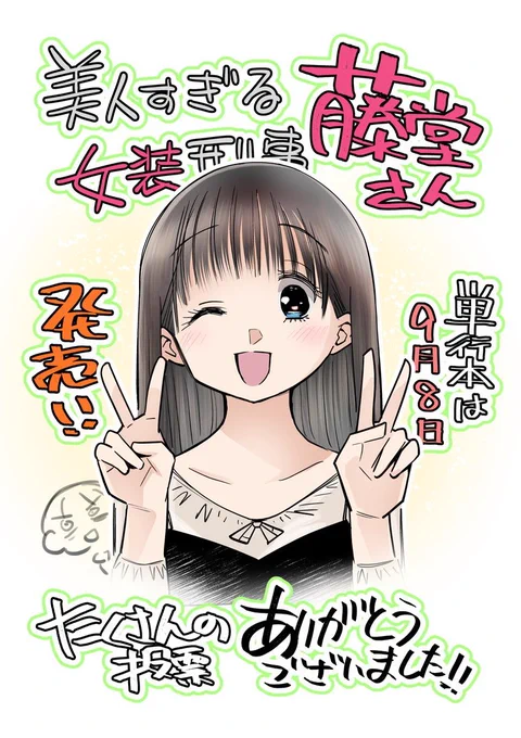 次にくるマンガ大賞で「美人すぎる女装刑事 藤堂さん」に投票ありがとうございました!!皆様のおかけでこんな粒ぞろいのノミネート作品たちの中に食い込むことができました!!来年はさらに上位にいけるよう執筆頑張ります!!単行本第1巻は9月8日発売です!!  