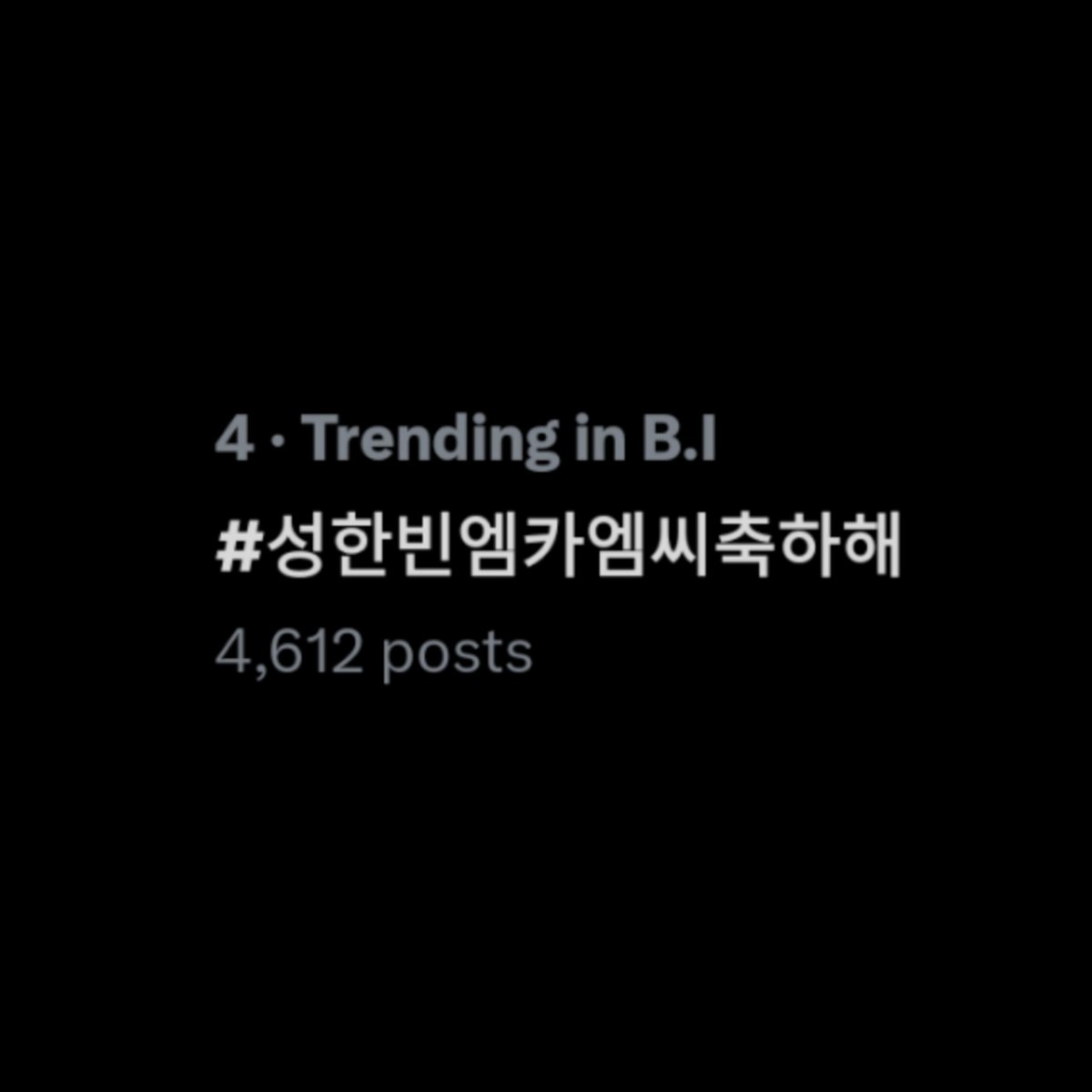 shbchartsdata's tweet photo. 📊 Trending in South Korea 🇰🇷

#4. 성한빈엠카엠씨축하해

WELCOME MC SUNG HANBIN
#McountdownHaMC
#성한빈엠카엠씨축하해
#SUNGHANBIN https://t.co/kMdI0B8LKd
